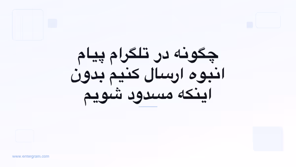 ارسال ایمن پیام انبوه در تلگرام