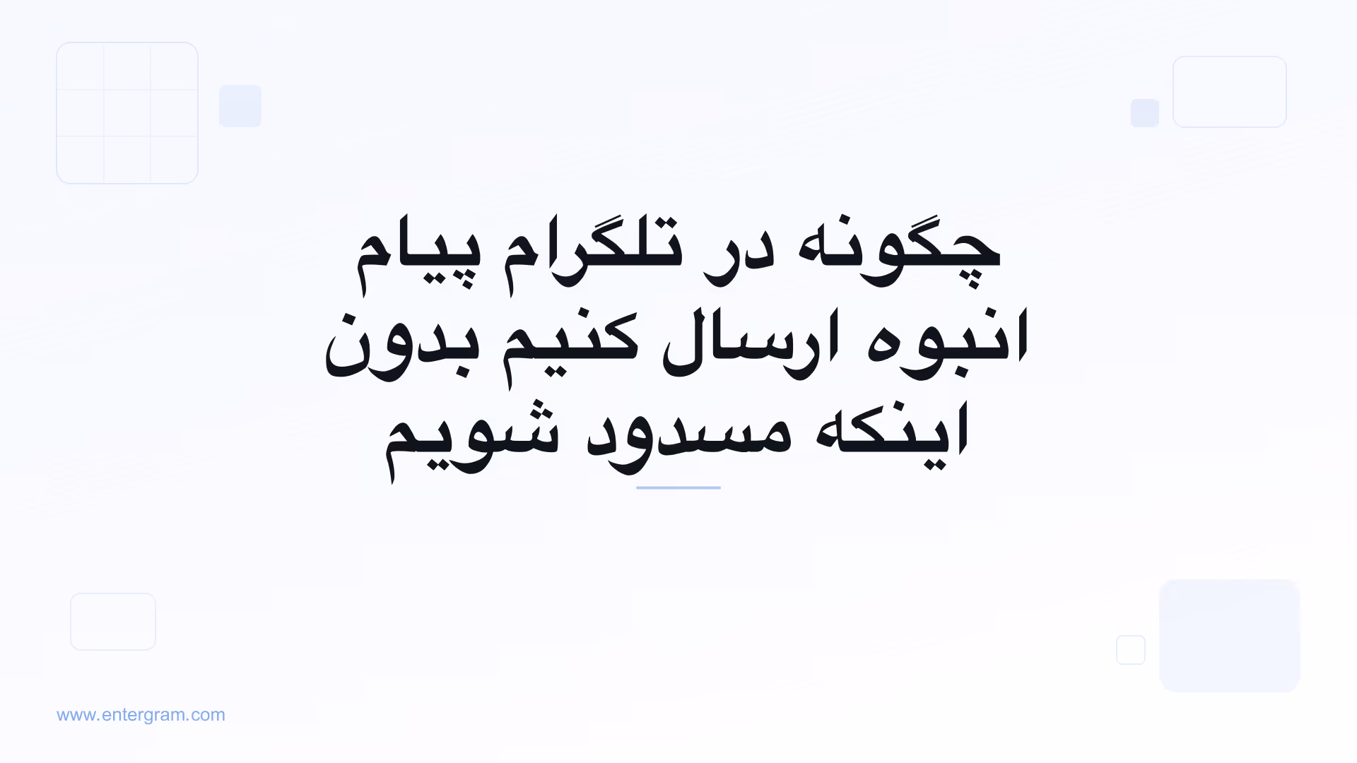 ارسال ایمن پیام انبوه در تلگرام