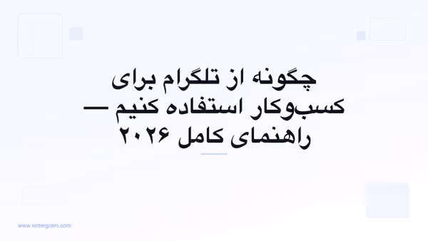 راهنمای کامل استفاده از تلگرام برای کسب‌وکار