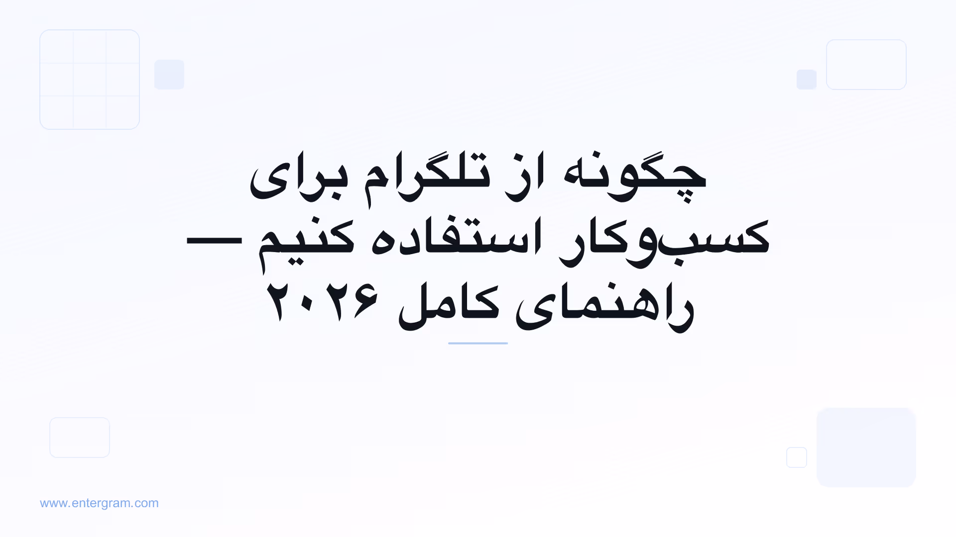 راهنمای کامل استفاده از تلگرام برای کسب‌وکار