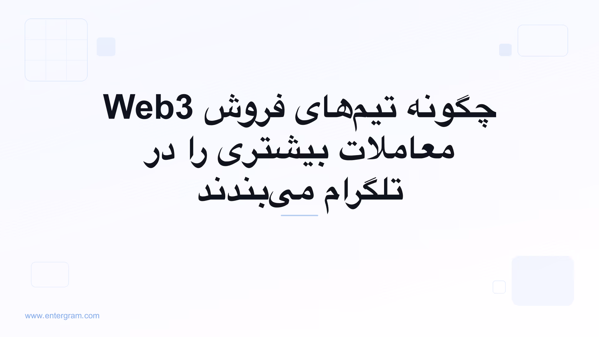 تصویر کارت برای چگونه تیم‌های فروش Web3 معاملات بیشتری را در تلگرام می‌بندند