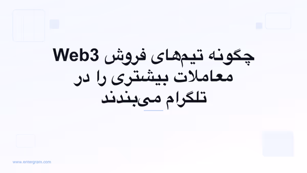 تصویر کارت برای چگونه تیم‌های فروش Web3 معاملات بیشتری را در تلگرام می‌بندند