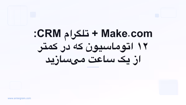 سناریوهای Make.com برای تلگرام CRM با استفاده از Entergram