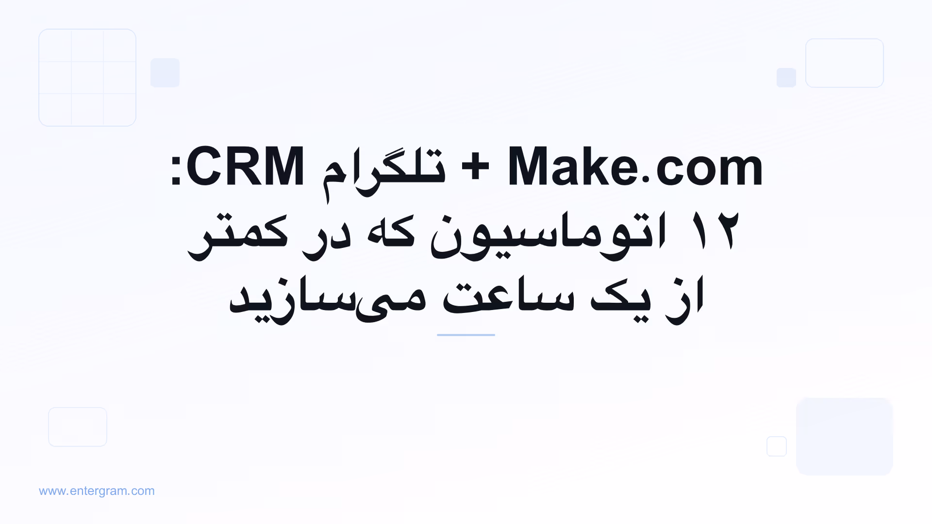 سناریوهای Make.com برای تلگرام CRM با استفاده از Entergram
