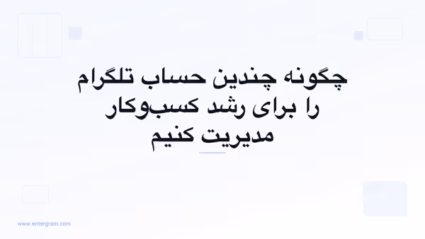 تصویر کارت برای مقاله چگونه چندین حساب تلگرام را برای رشد کسب‌وکار مدیریت کنیم