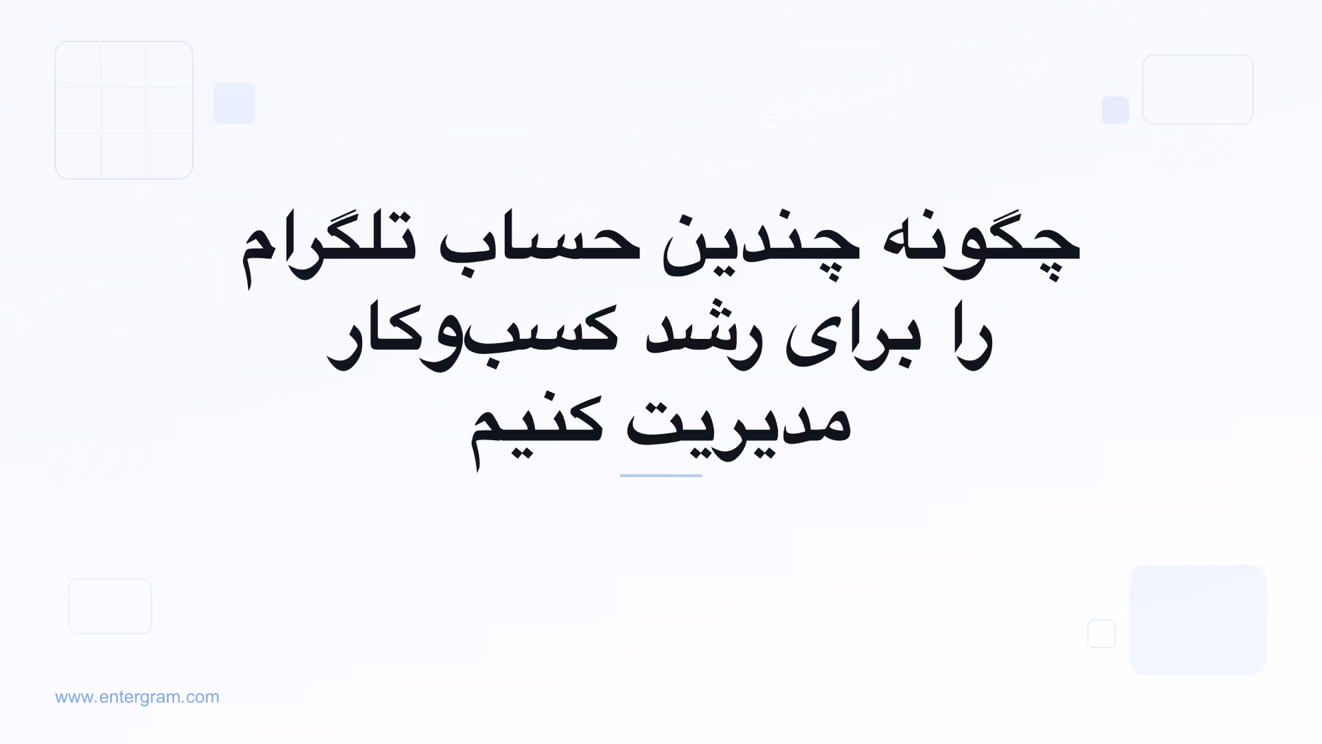 تصویر کارت برای مقاله چگونه چندین حساب تلگرام را برای رشد کسب‌وکار مدیریت کنیم