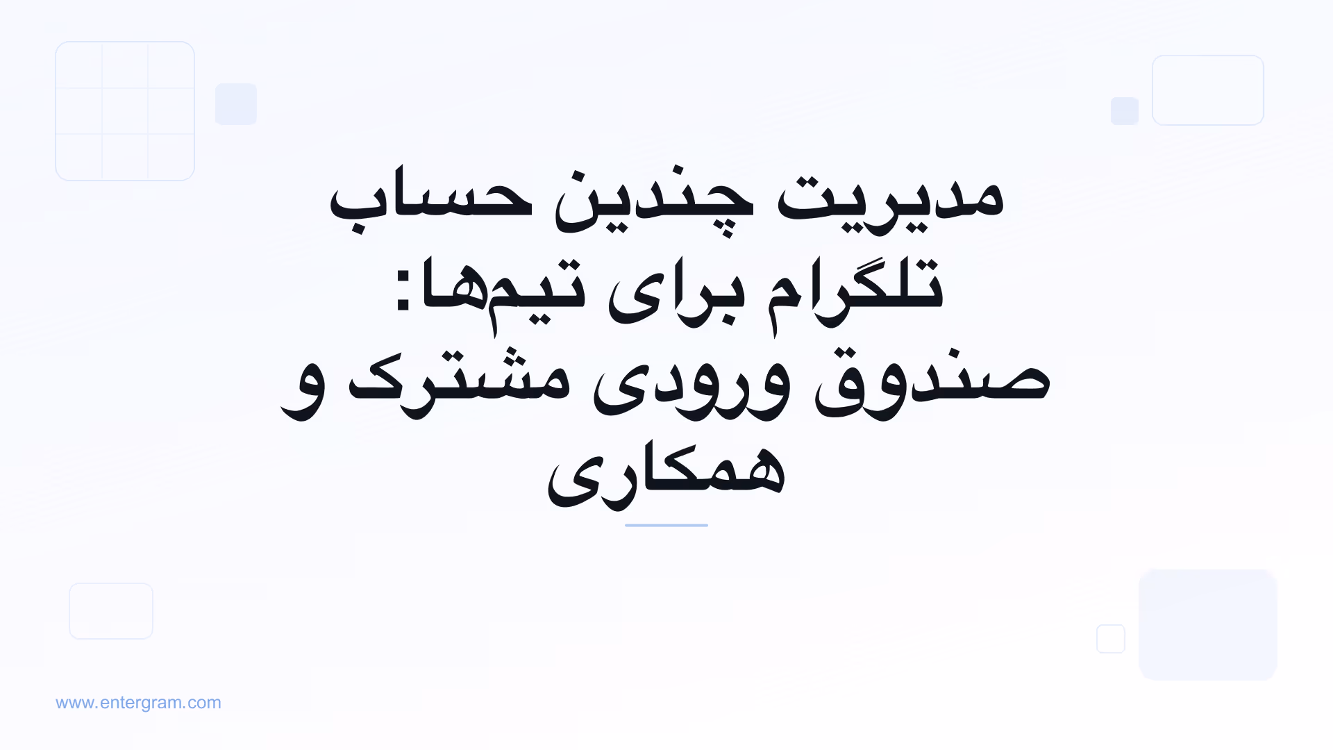 تصویر کارت برای مدیریت چندین حساب تلگرام برای تیم‌ها: صندوق ورودی مشترک و همکاری