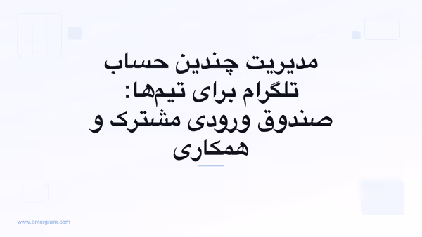 تصویر کارت برای مدیریت چندین حساب تلگرام برای تیم‌ها: صندوق ورودی مشترک و همکاری