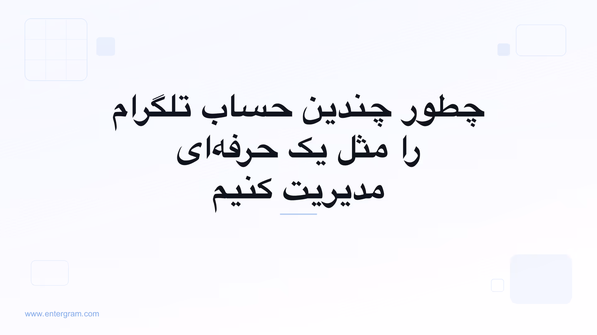 تصویر کارت برای مقاله چطور چندین حساب تلگرام را مثل یک حرفه‌ای مدیریت کنیم