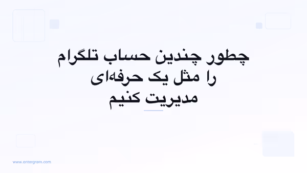 تصویر کارت برای مقاله چطور چندین حساب تلگرام را مثل یک حرفه‌ای مدیریت کنیم