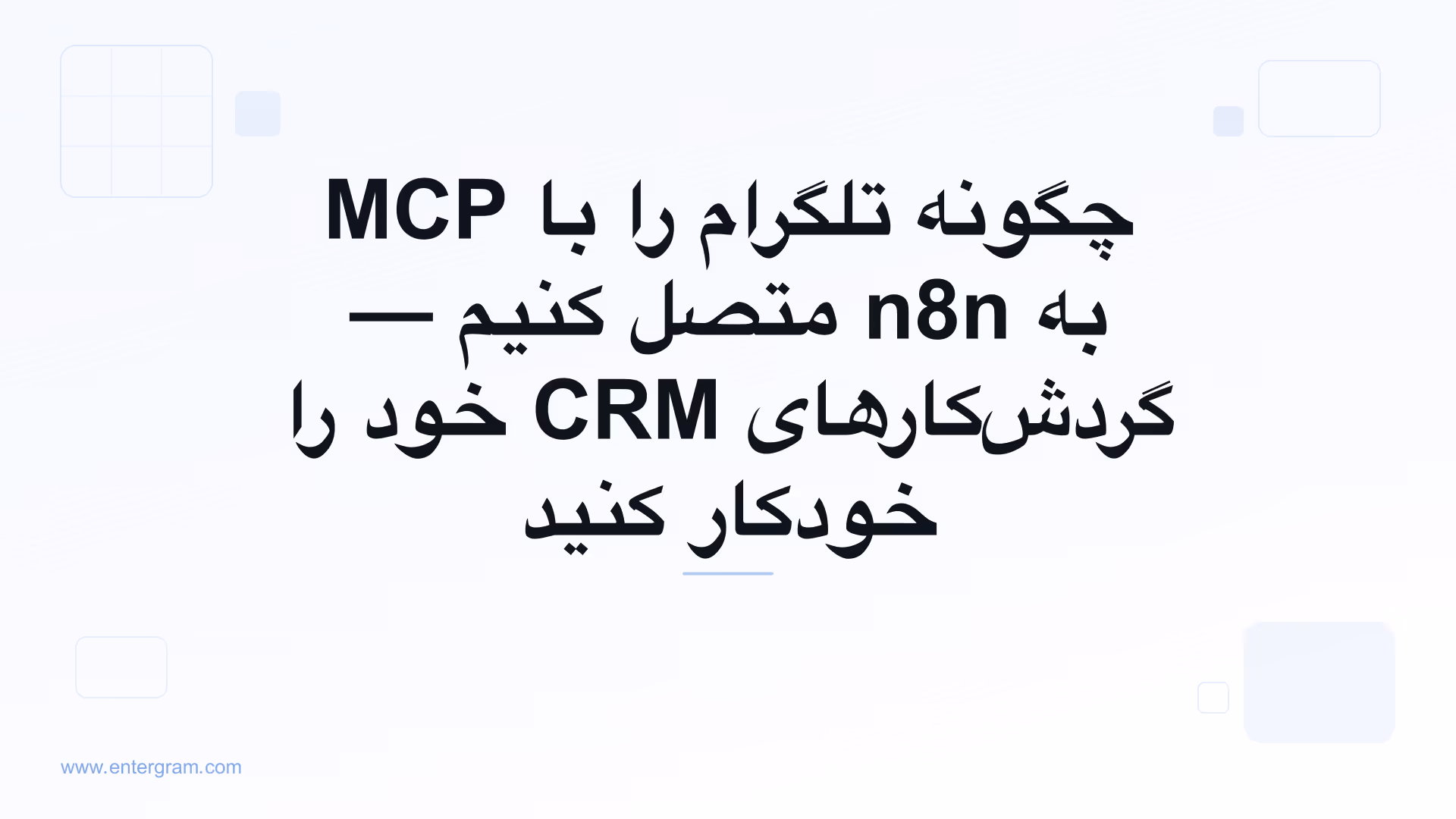 اتصال تلگرام به n8n از طریق سرور MCP اِنترگرام