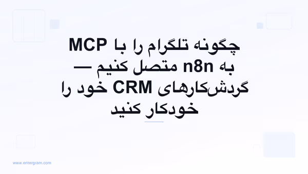 اتصال تلگرام به n8n از طریق سرور MCP اِنترگرام