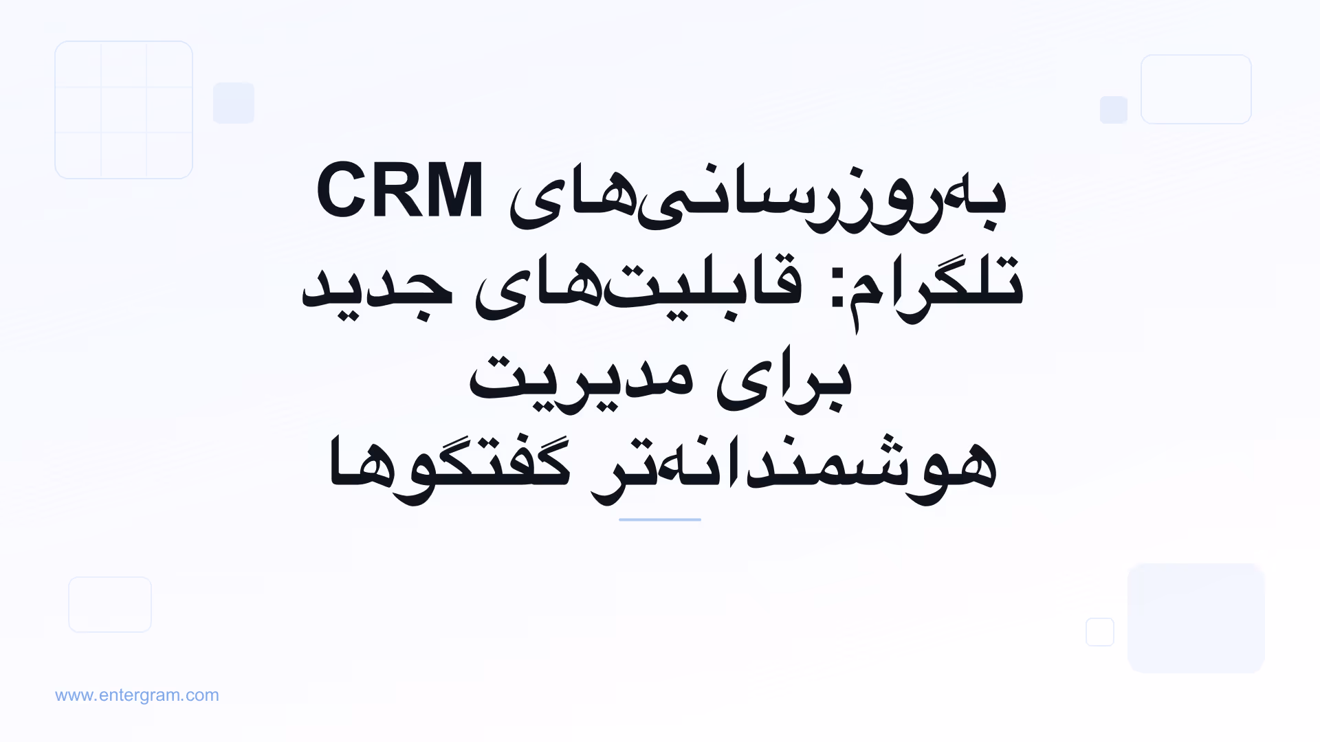 تصویر کارت برای به‌روزرسانی‌های CRM تلگرام: قابلیت‌های جدید برای مدیریت هوشمندانه‌تر گفتگوها