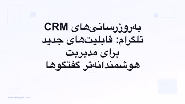 تصویر کارت برای به‌روزرسانی‌های CRM تلگرام: قابلیت‌های جدید برای مدیریت هوشمندانه‌تر گفتگوها