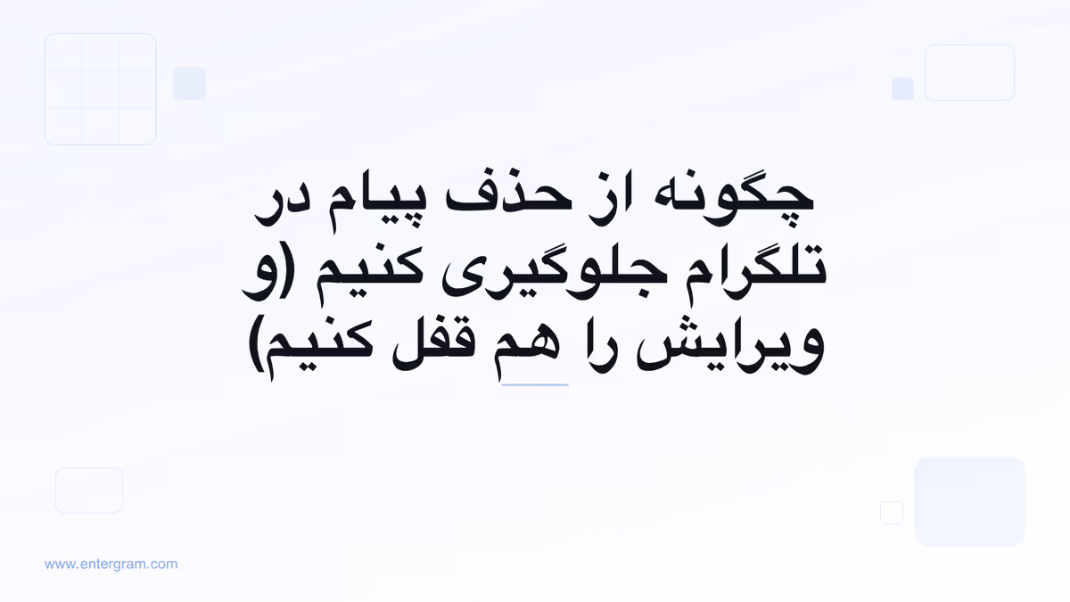 تنظیم فضای کاری تلگرام که از حذف یا ویرایش پیام‌ها توسط اعضای تیم جلوگیری می‌کند