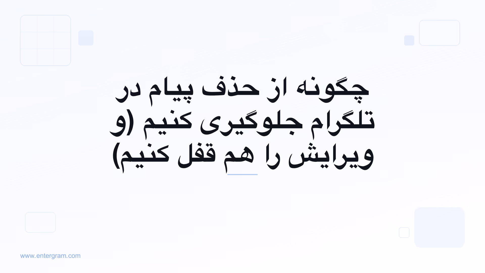 تنظیم فضای کاری تلگرام که از حذف یا ویرایش پیام‌ها توسط اعضای تیم جلوگیری می‌کند