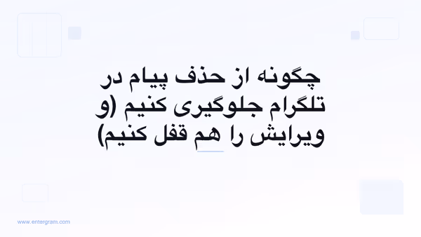 تنظیم فضای کاری تلگرام که از حذف یا ویرایش پیام‌ها توسط اعضای تیم جلوگیری می‌کند