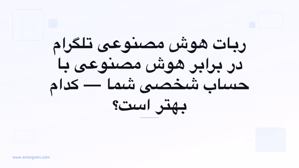 ربات هوش مصنوعی تلگرام در برابر حساب شخصی با MCP