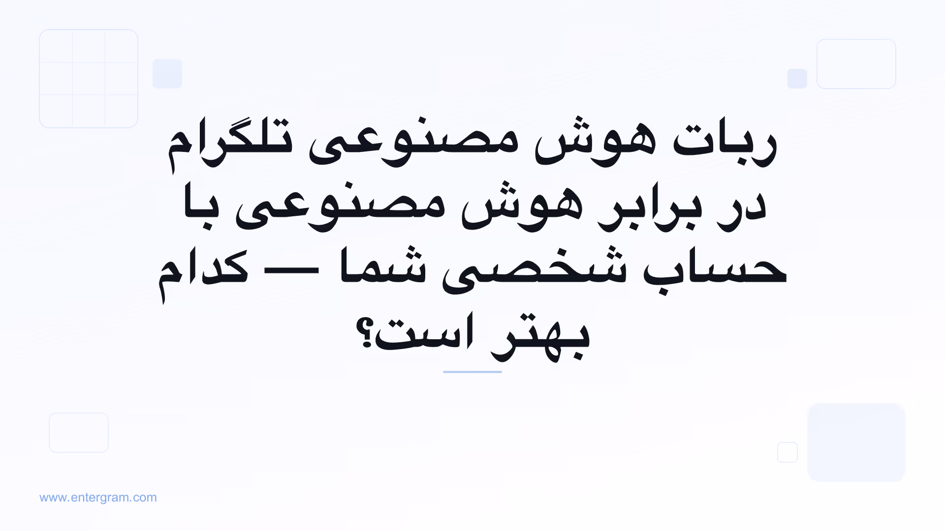 ربات هوش مصنوعی تلگرام در برابر حساب شخصی با MCP