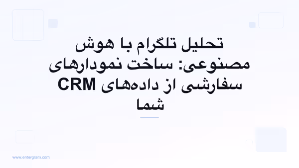 داشبورد تحلیلی مبتنی بر هوش مصنوعی که نمودارهای سفارشی را از داده‌های CRM تلگرام می‌سازد