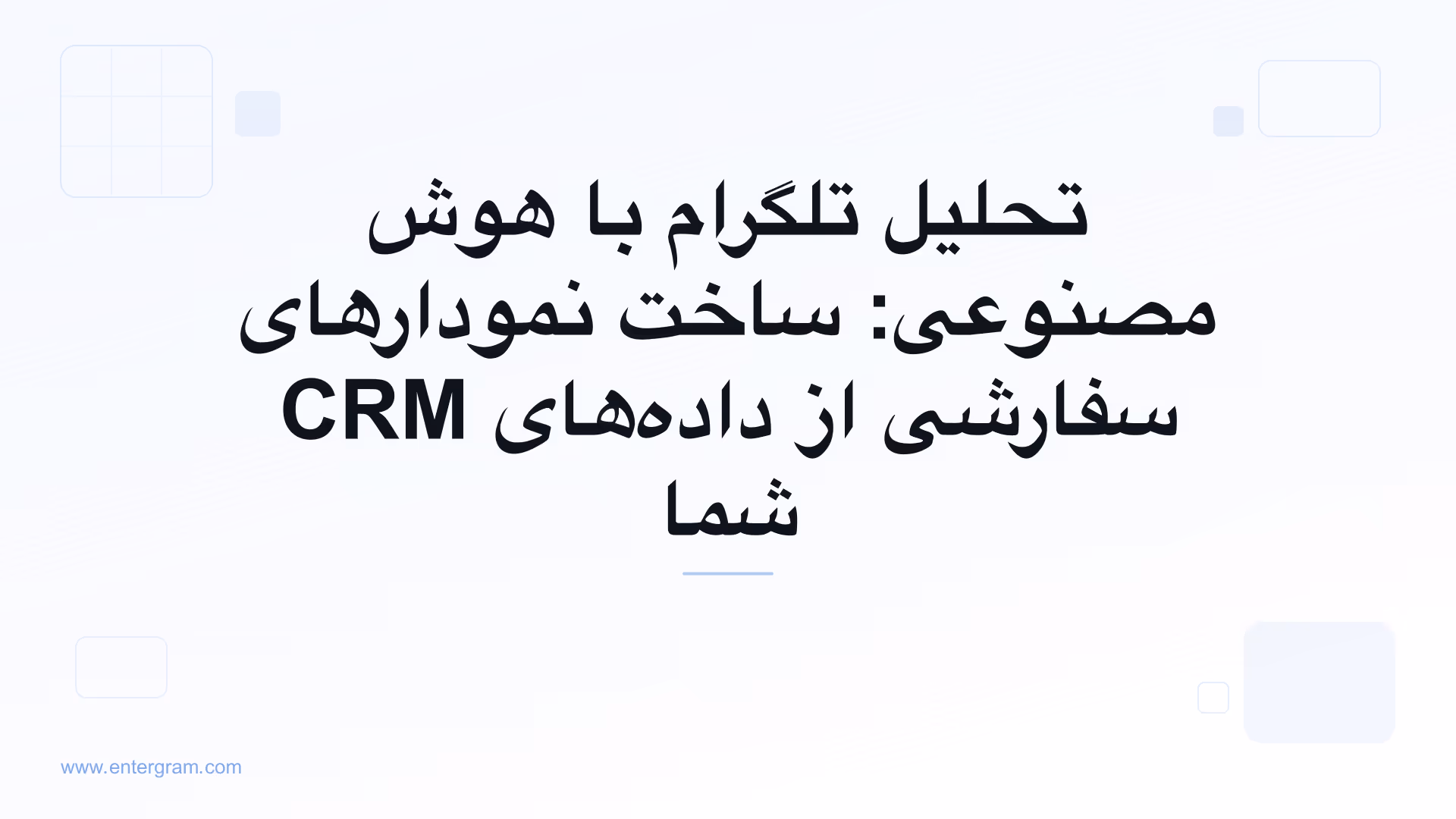 داشبورد تحلیلی مبتنی بر هوش مصنوعی که نمودارهای سفارشی را از داده‌های CRM تلگرام می‌سازد