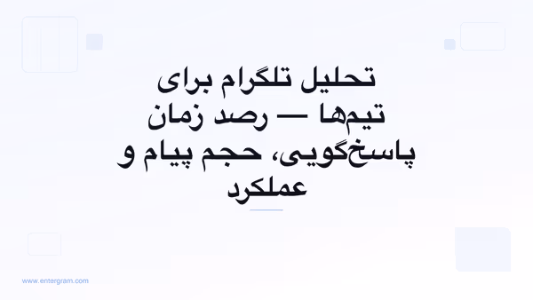 داشبورد تحلیل تلگرام برای تیم‌ها