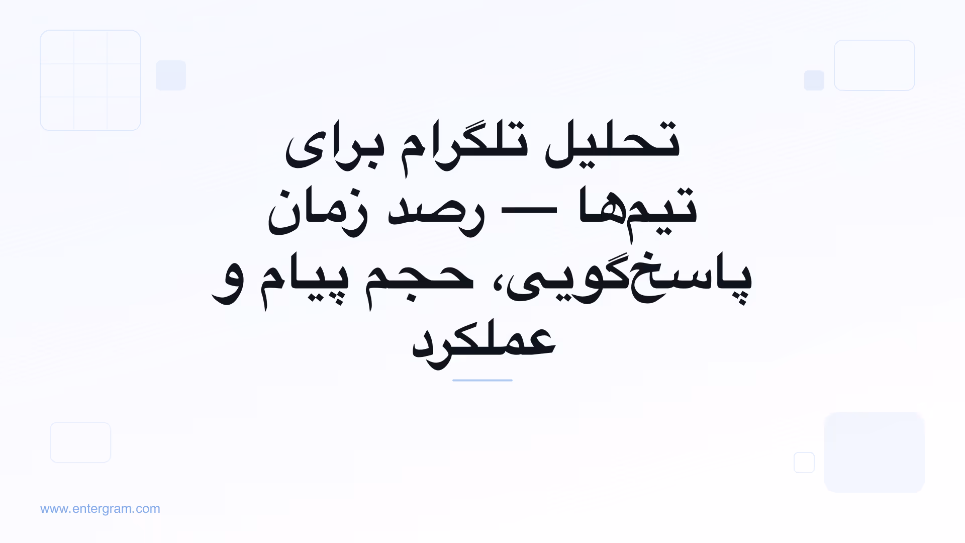 داشبورد تحلیل تلگرام برای تیم‌ها
