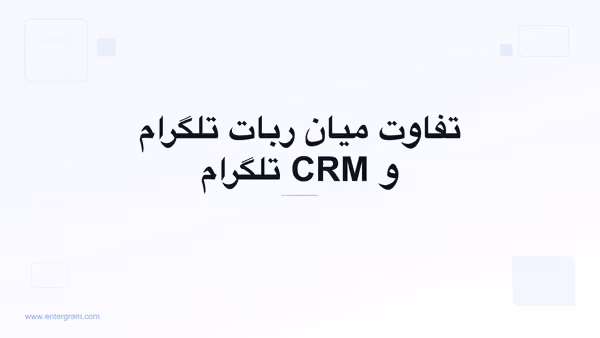 تصویر کارت برای تفاوت میان ربات تلگرام و CRM تلگرام