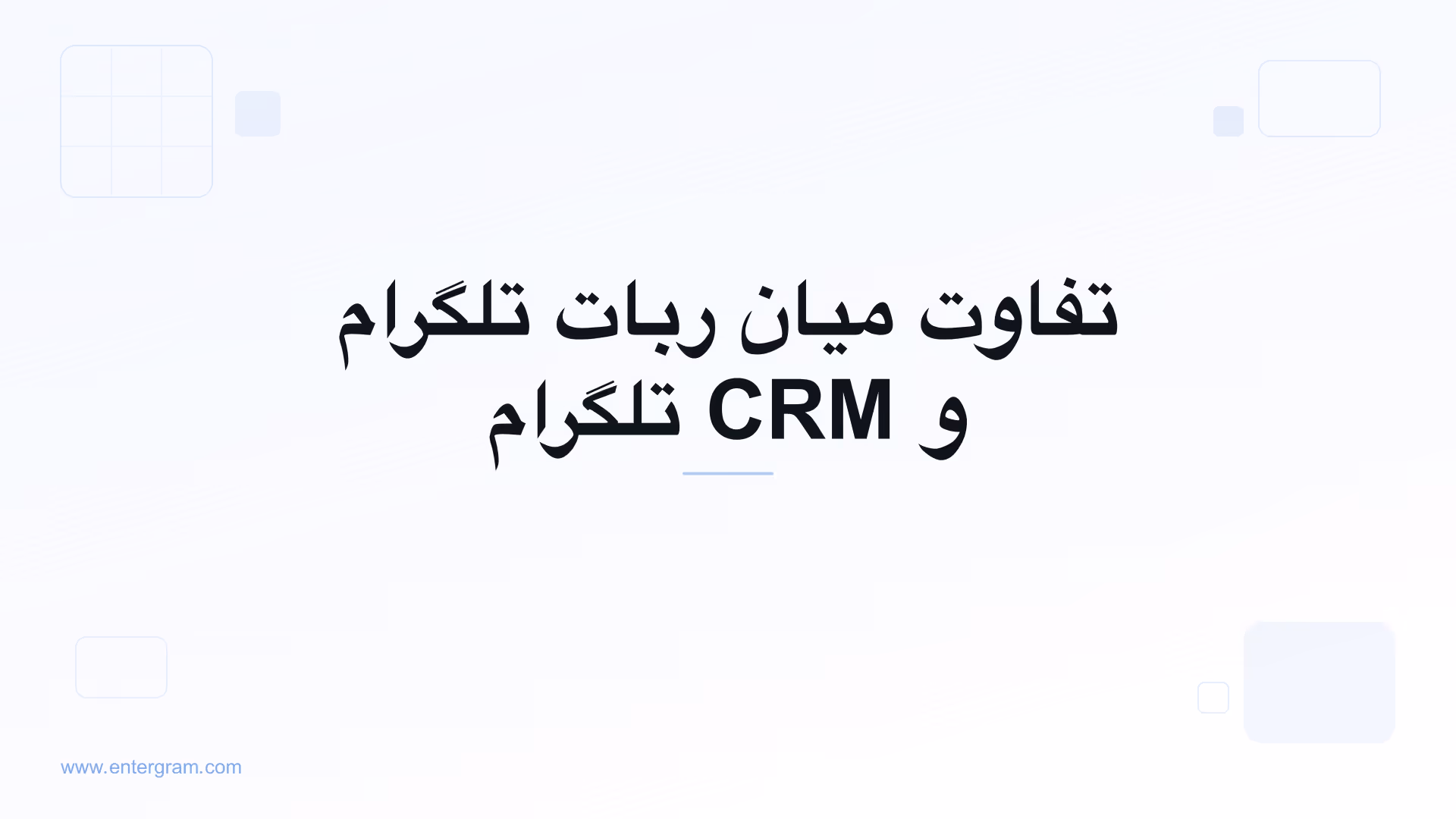 تصویر کارت برای تفاوت میان ربات تلگرام و CRM تلگرام