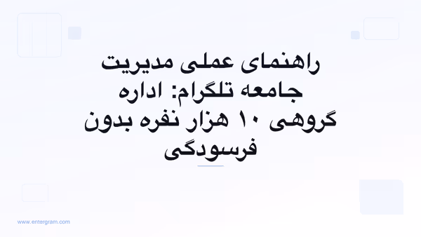 راهنمای عملی مدیریت جامعه تلگرام با Entergram