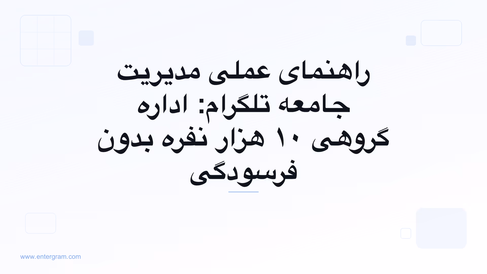 راهنمای عملی مدیریت جامعه تلگرام با Entergram