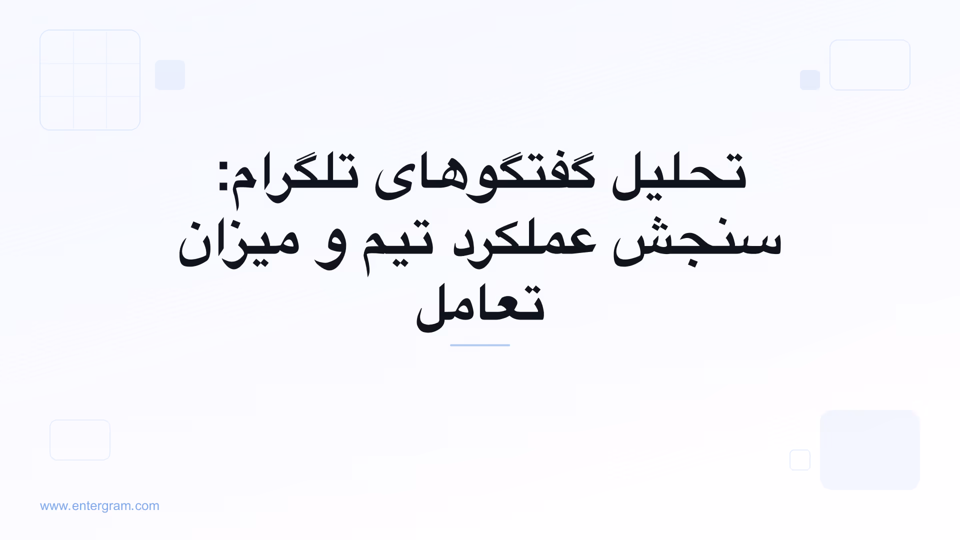 تصویر کارت برای تحلیل گفتگوهای تلگرام: سنجش عملکرد تیم و میزان تعامل