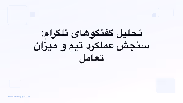 تصویر کارت برای تحلیل گفتگوهای تلگرام: سنجش عملکرد تیم و میزان تعامل