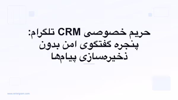 تصویر کارت برای حریم خصوصی CRM تلگرام: پنجره گفتگوی امن بدون ذخیره‌سازی پیام‌ها