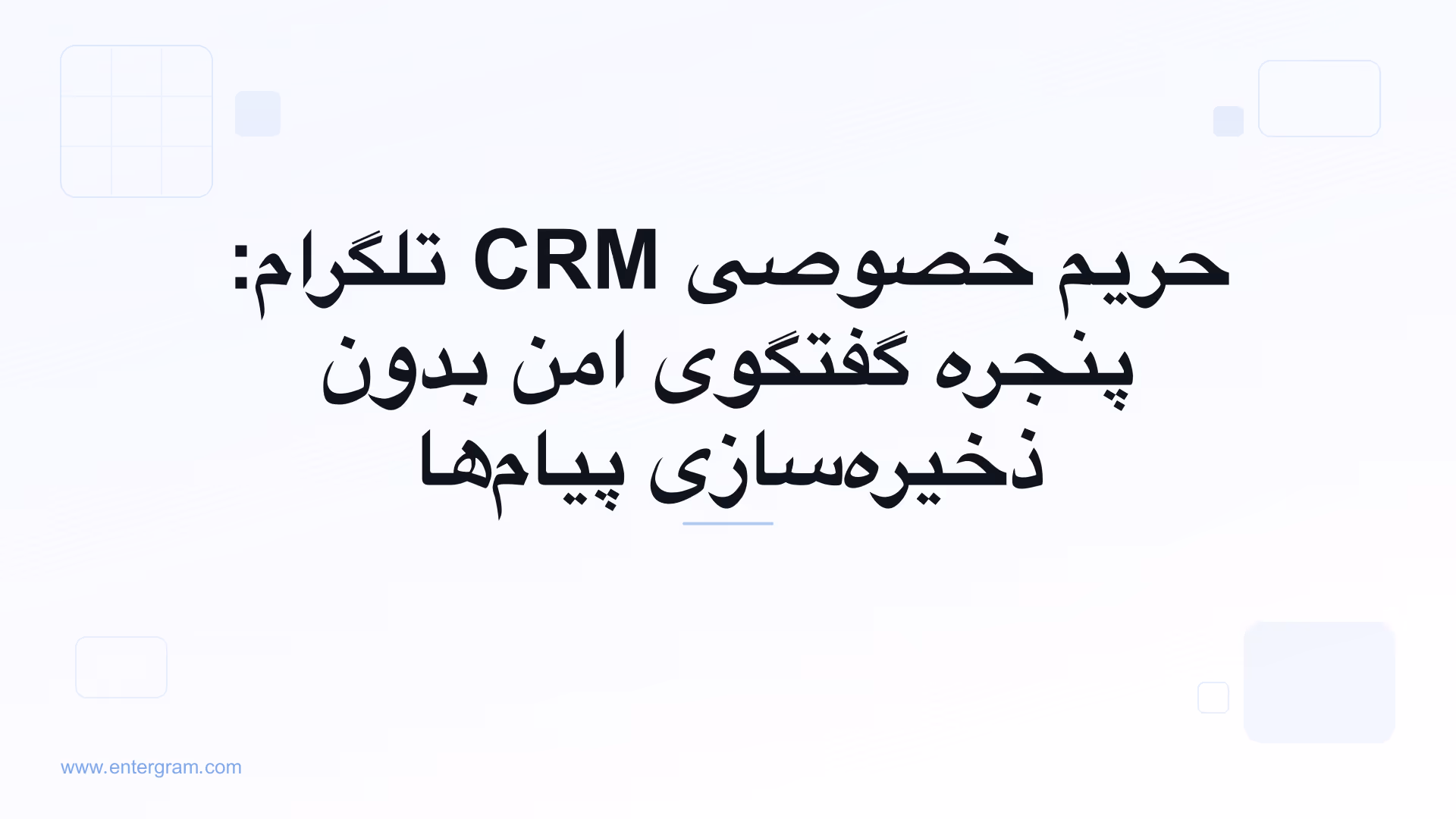 تصویر کارت برای حریم خصوصی CRM تلگرام: پنجره گفتگوی امن بدون ذخیره‌سازی پیام‌ها