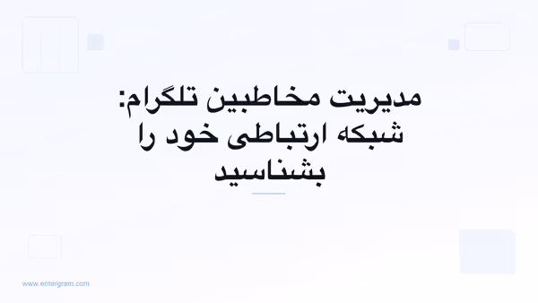 تصویر کارت برای مدیریت مخاطبین تلگرام: شبکه ارتباطی خود را بشناسید