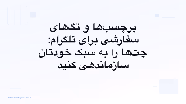 تصویر کارت برای برچسب‌ها و تگ‌های سفارشی برای تلگرام: چت‌ها را به سبک خودتان سازماندهی کنید