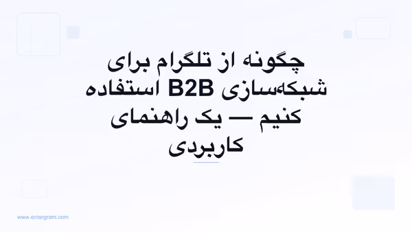تصویر کارت برای Telegram CRM برای شبکه‌سازی B2B: تبدیل مخاطبان تلگرام به روابط تجاری