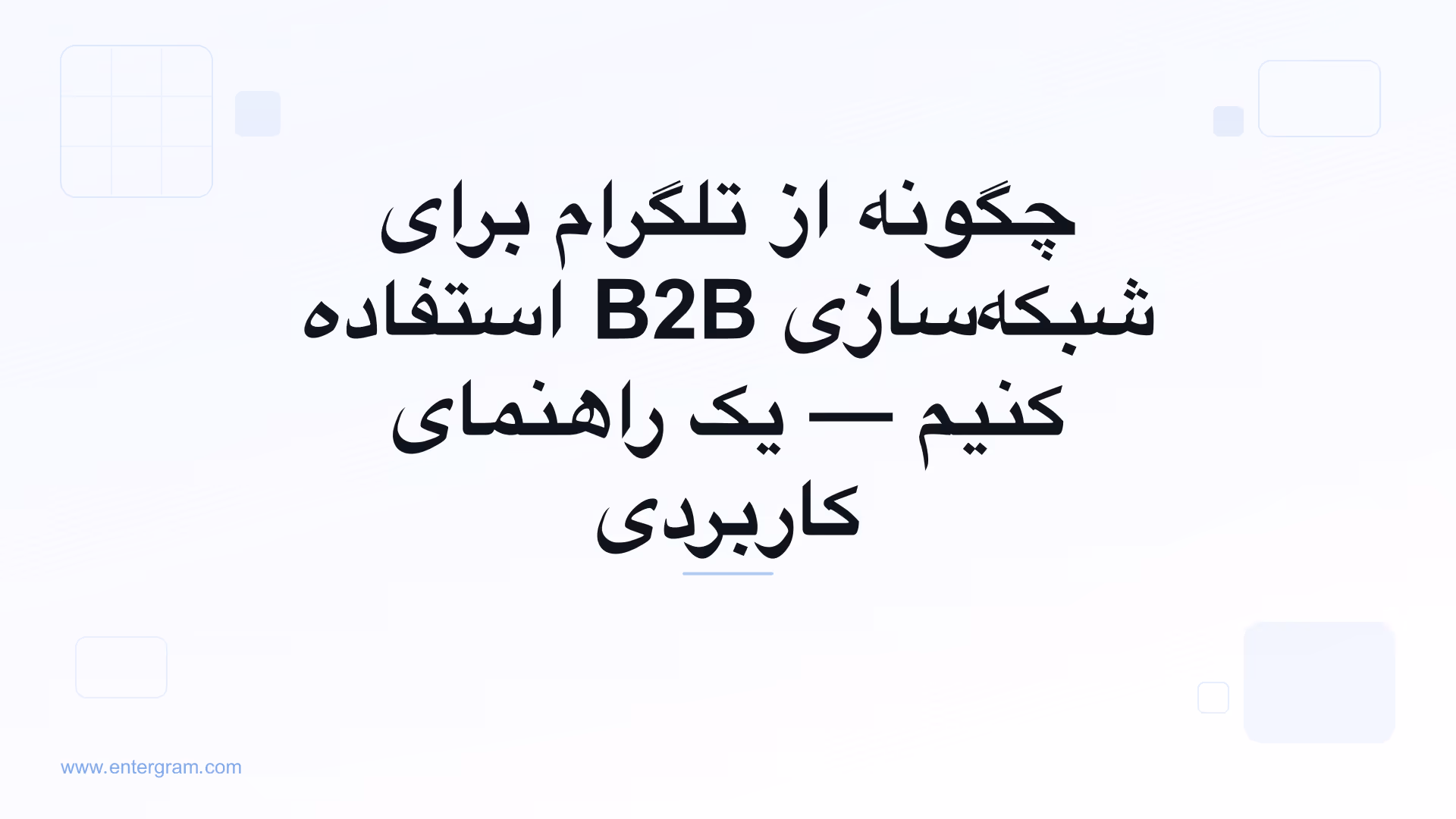 تصویر کارت برای Telegram CRM برای شبکه‌سازی B2B: تبدیل مخاطبان تلگرام به روابط تجاری