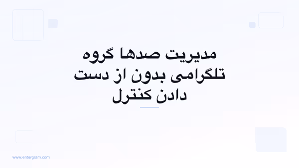 تصویر کارت برای CRM تلگرام برای مدیران جامعه: مدیریت صدها گروه بدون از دست دادن کنترل