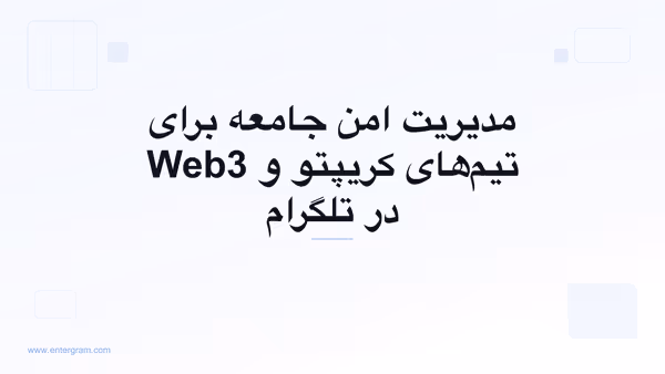 تصویر کارت برای CRM تلگرام برای جوامع کریپتو و Web3: مدیریت امن در مقیاس وسیع
