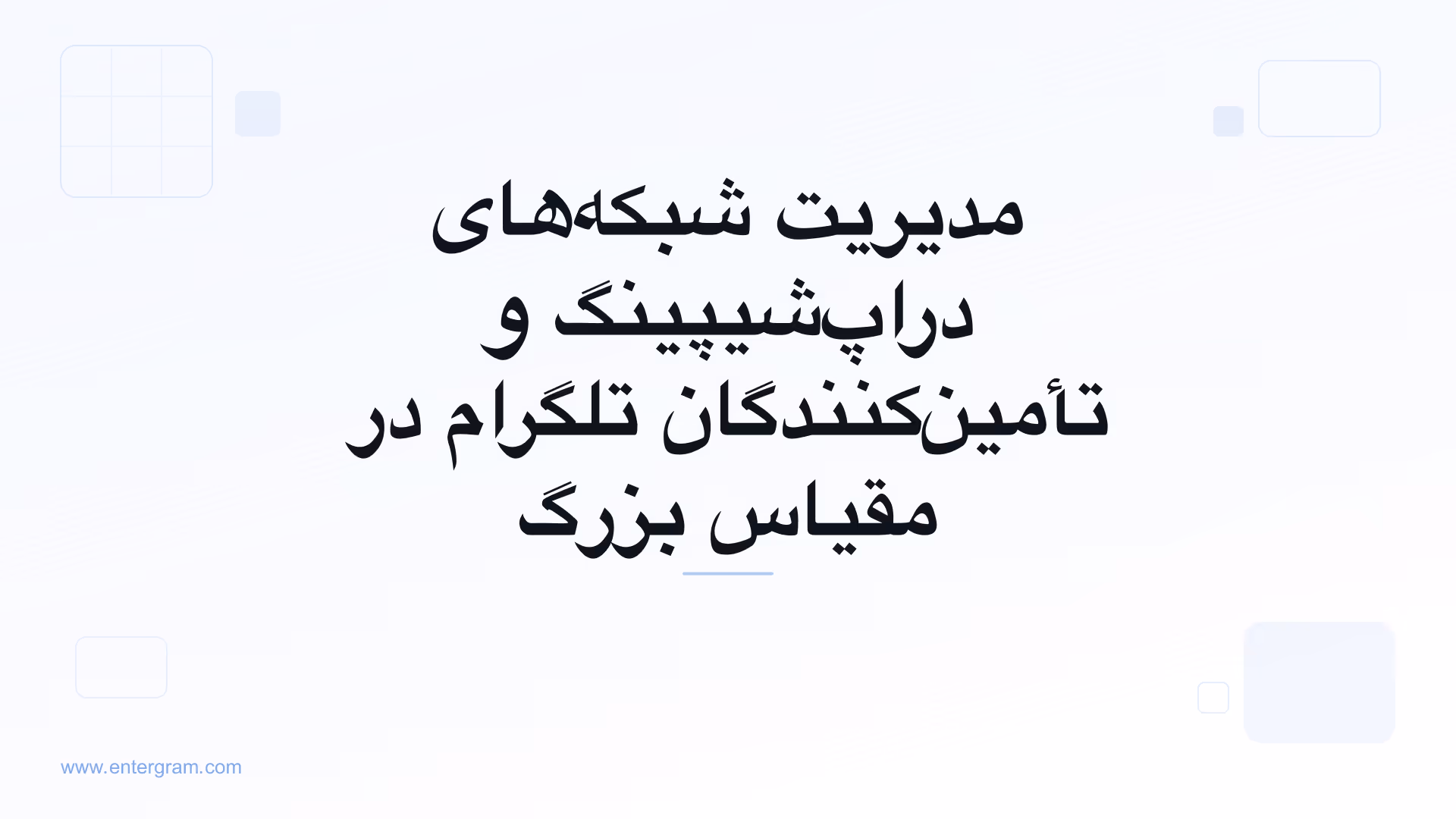 تصویر کارت برای CRM تلگرام جهت شبکه‌های دراپ‌شیپینگ و تأمین‌کنندگان: سازماندهی، رصد و توسعه روابط با تأمین‌کنندگان