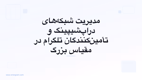 تصویر کارت برای CRM تلگرام جهت شبکه‌های دراپ‌شیپینگ و تأمین‌کنندگان: سازماندهی، رصد و توسعه روابط با تأمین‌کنندگان
