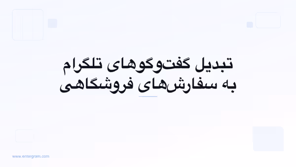 تصویر کارت برای CRM تلگرام برای تجارت الکترونیک و سوشال کامرس: تبدیل گفت‌وگوها به سفارش