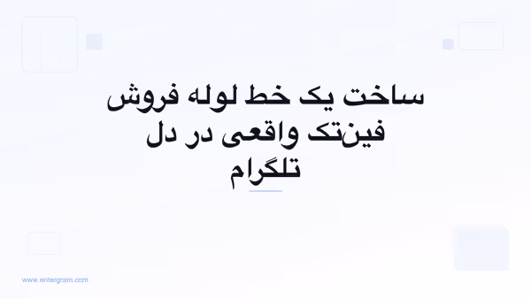 تصویر کارت برای CRM تلگرام مخصوص تیم‌های فروش فین‌تک: یک خط لوله واقعی بسازید بدون اینکه تلگرام را ترک کنید