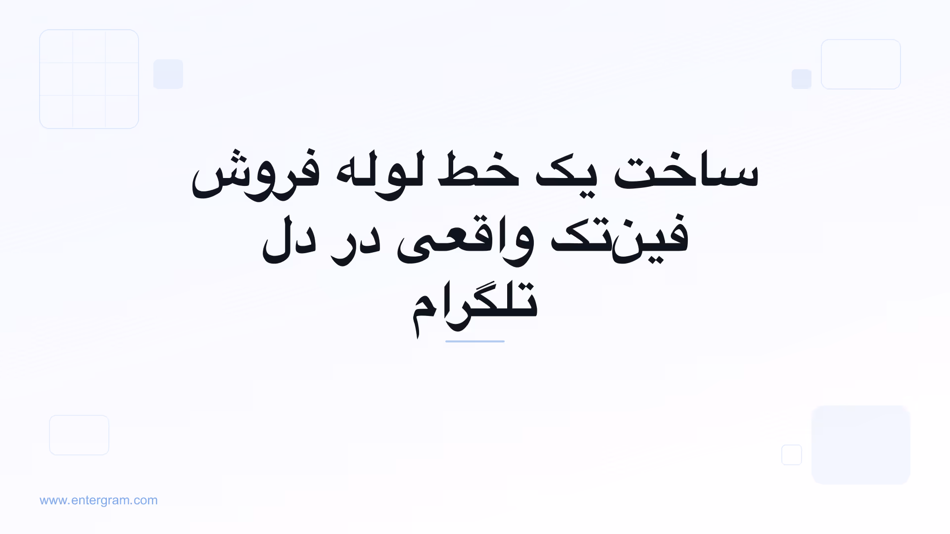 تصویر کارت برای CRM تلگرام مخصوص تیم‌های فروش فین‌تک: یک خط لوله واقعی بسازید بدون اینکه تلگرام را ترک کنید