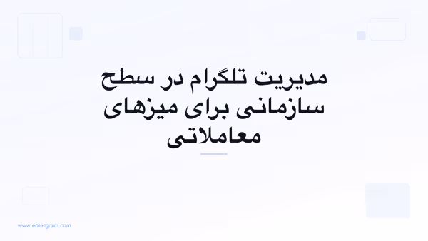 تصویر کارت برای CRM تلگرام برای بازارسازها و میزهای معاملاتی: مدیریت ارتباطات در سطح سازمانی
