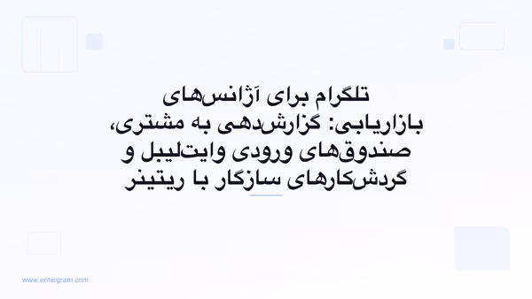 CRM تلگرام برای آژانس‌های بازاریابی که حساب‌های مشتریان را مدیریت می‌کنند