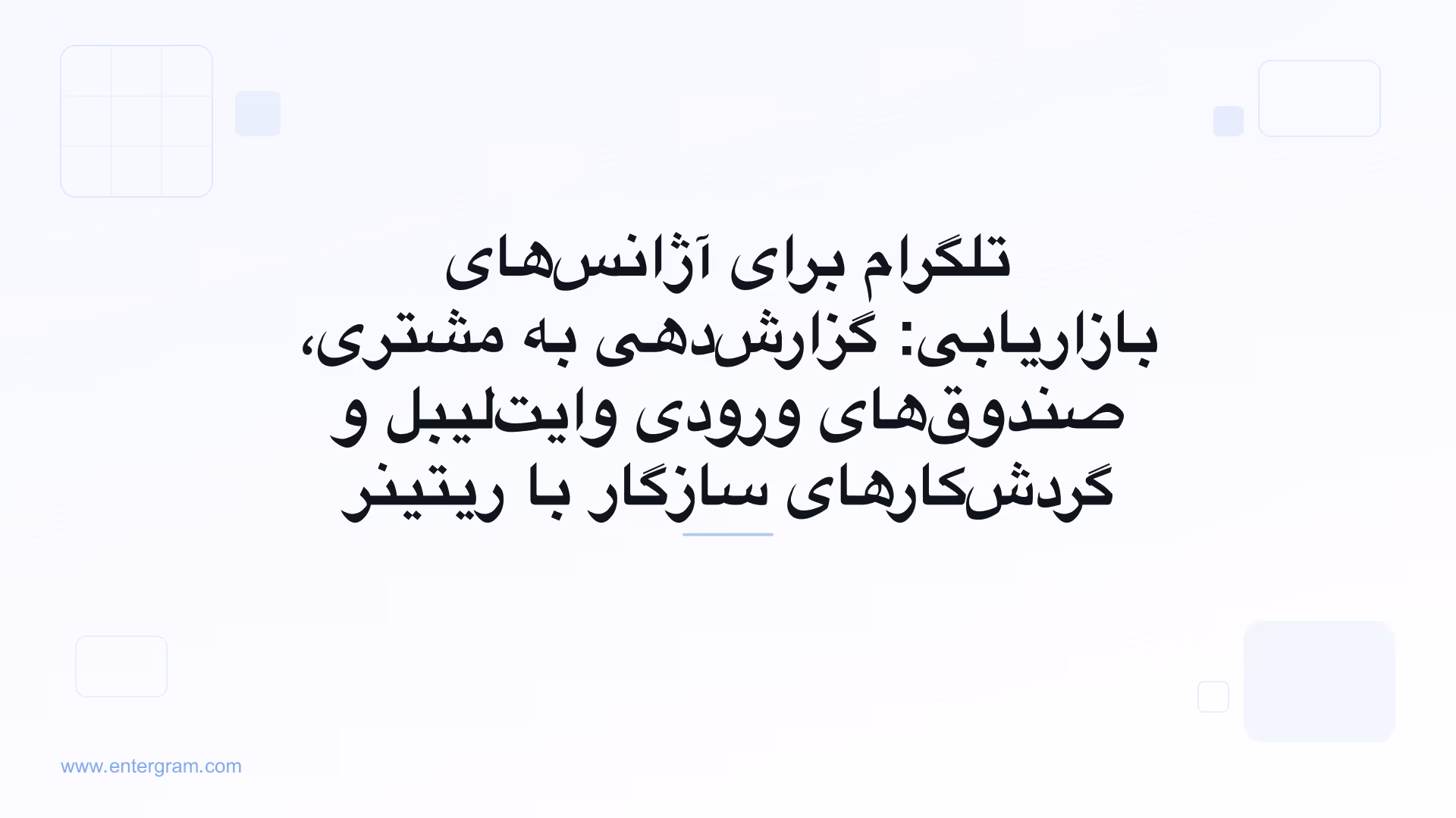 CRM تلگرام برای آژانس‌های بازاریابی که حساب‌های مشتریان را مدیریت می‌کنند