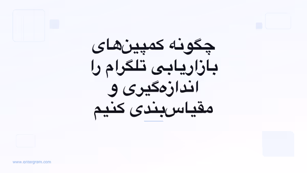 تصویر کارت برای CRM تلگرام برای تیم‌های بازاریابی و رشد: اندازه‌گیری، بهینه‌سازی و مقیاس‌بندی کمپین‌های تلگرام